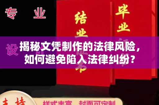 柯坪揭秘文凭制作的法律风险，如何避免陷入法律纠纷？