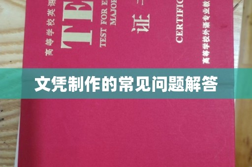 柯坪文凭制作的常见问题解答