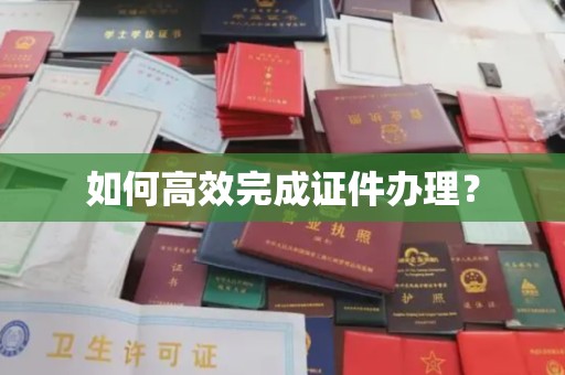 柯坪如何高效完成证件办理？