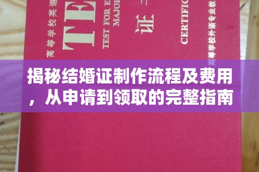 柯坪揭秘结婚证制作流程及费用，从申请到领取的完整指南