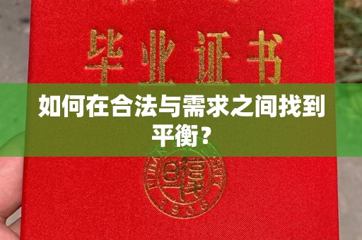 柯坪如何在合法与需求之间找到平衡？