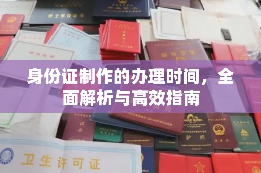 柯坪身份证制作的办理时间，全面解析与高效指南