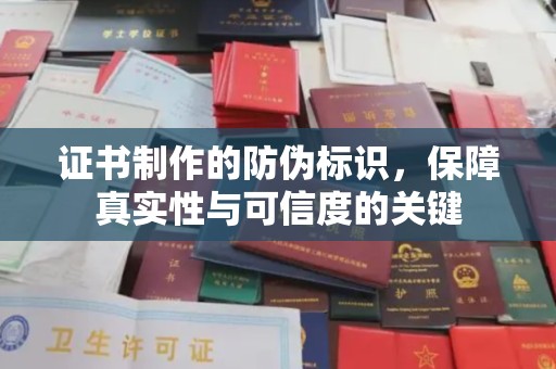 柯坪证书制作的防伪标识，保障真实性与可信度的关键