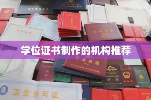 柯坪学位证书制作的机构推荐