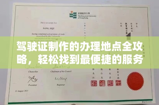 柯坪驾驶证制作的办理地点全攻略，轻松找到最便捷的服务点