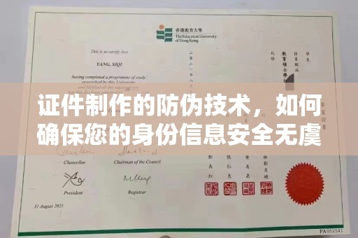 柯坪证件制作的防伪技术，如何确保您的身份信息安全无虞？