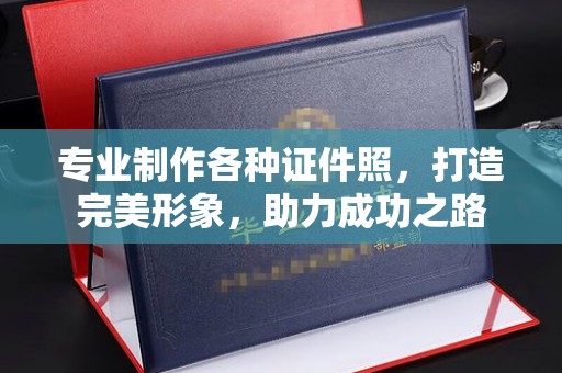柯坪专业制作各种证件照，打造完美形象，助力成功之路