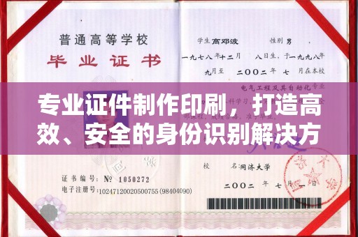 柯坪专业证件制作印刷，打造高效、安全的身份识别解决方案