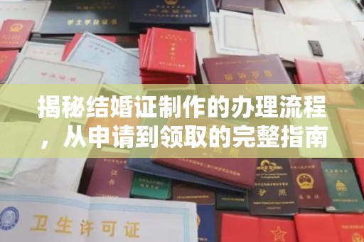 柯坪揭秘结婚证制作的办理流程，从申请到领取的完整指南
