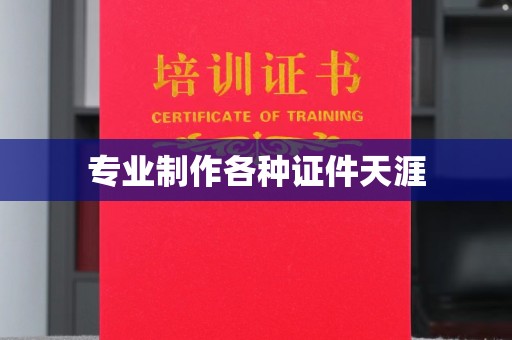 柯坪专业制作各种证件天涯