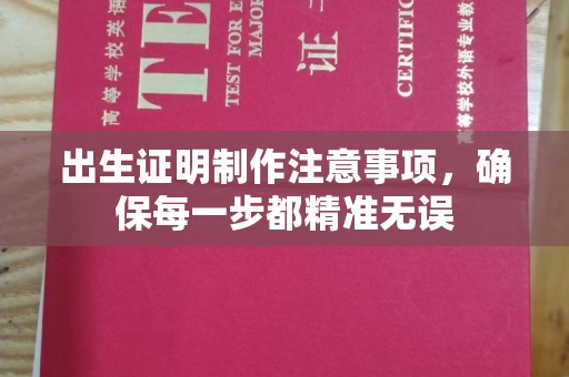 柯坪出生证明制作注意事项，确保每一步都精准无误