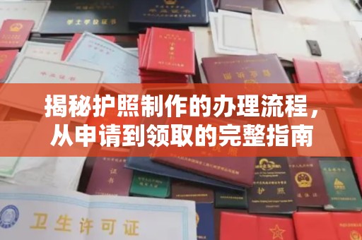 柯坪揭秘护照制作的办理流程，从申请到领取的完整指南