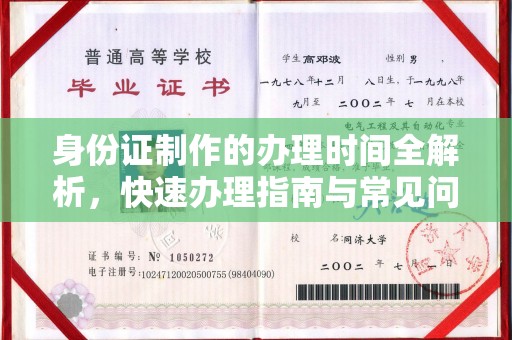 柯坪身份证制作的办理时间全解析，快速办理指南与常见问题解答