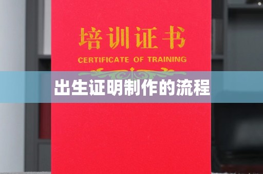 柯坪出生证明制作的流程