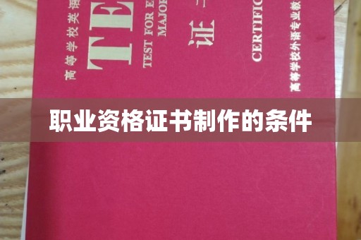 柯坪职业资格证书制作的条件