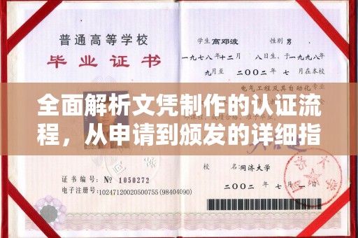 柯坪全面解析文凭制作的认证流程，从申请到颁发的详细指南