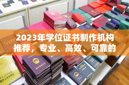 柯坪2023年学位证书制作机构推荐，专业、高效、可靠的解决方案