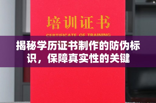 柯坪揭秘学历证书制作的防伪标识，保障真实性的关键