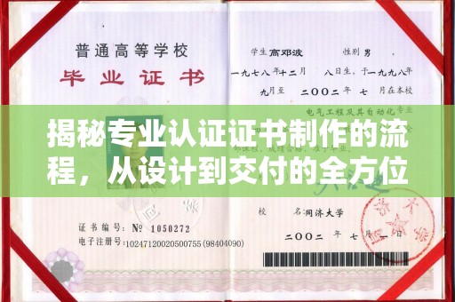 柯坪揭秘专业认证证书制作的流程，从设计到交付的全方位指南