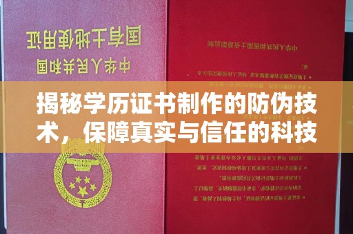 柯坪揭秘学历证书制作的防伪技术，保障真实与信任的科技力量