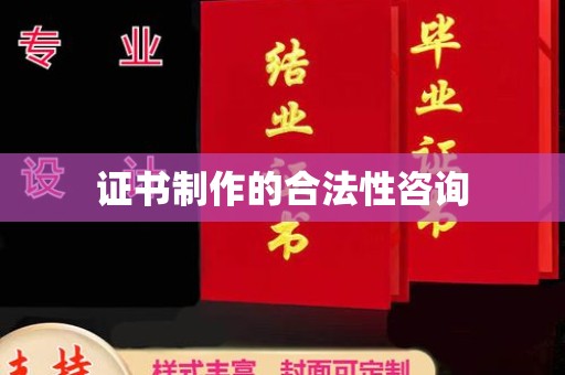 柯坪证书制作的合法性咨询