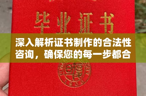 柯坪深入解析证书制作的合法性咨询，确保您的每一步都合规