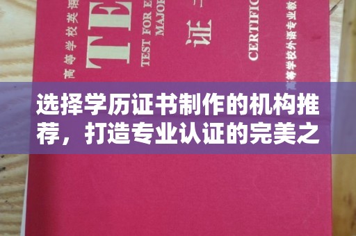 柯坪选择学历证书制作的机构推荐，打造专业认证的完美之选