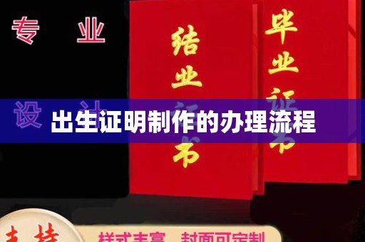 柯坪出生证明制作的办理流程