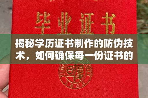 柯坪揭秘学历证书制作的防伪技术，如何确保每一份证书的真实性