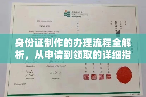 柯坪身份证制作的办理流程全解析，从申请到领取的详细指南