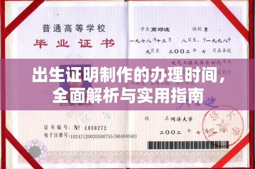 柯坪出生证明制作的办理时间，全面解析与实用指南