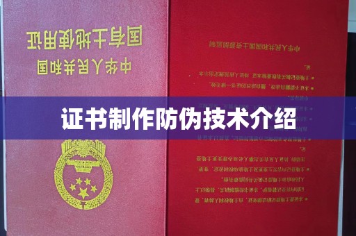 柯坪证书制作防伪技术介绍