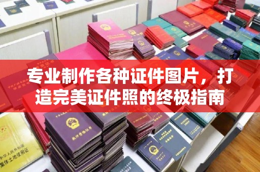 柯坪专业制作各种证件图片，打造完美证件照的终极指南