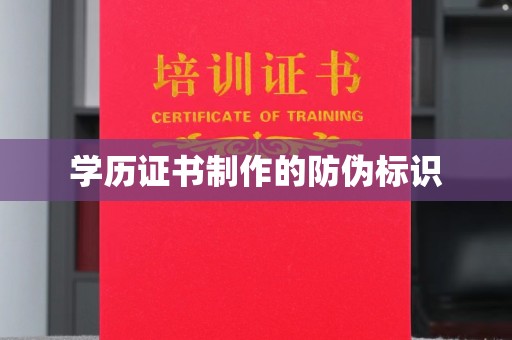 柯坪学历证书制作的防伪标识
