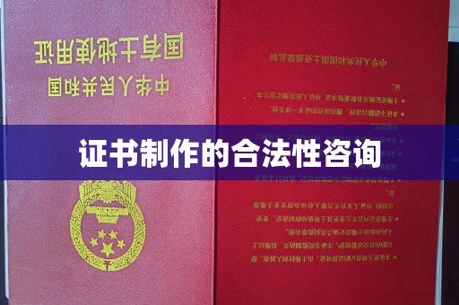 柯坪证书制作的合法性咨询