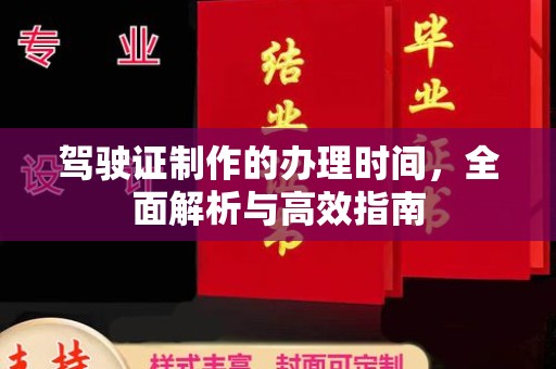 柯坪驾驶证制作的办理时间，全面解析与高效指南