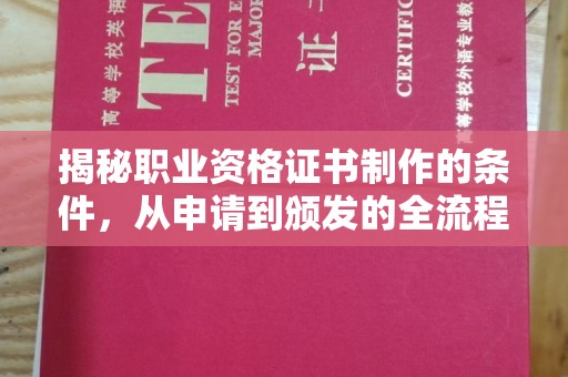 柯坪揭秘职业资格证书制作的条件，从申请到颁发的全流程解析