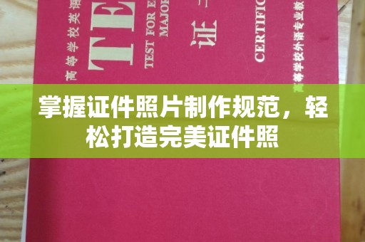 柯坪掌握证件照片制作规范，轻松打造完美证件照