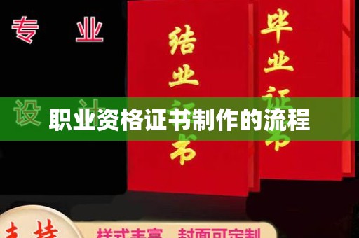 柯坪职业资格证书制作的流程