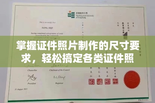 柯坪掌握证件照片制作的尺寸要求，轻松搞定各类证件照