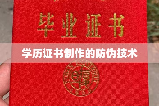 柯坪学历证书制作的防伪技术