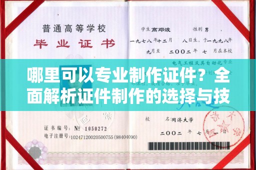 柯坪哪里可以专业制作证件？全面解析证件制作的选择与技巧