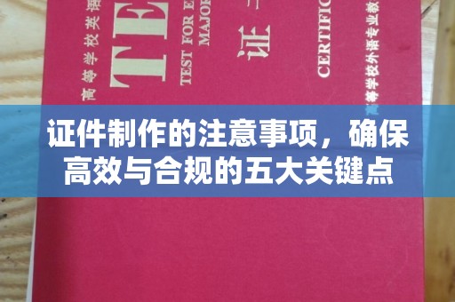 柯坪证件制作的注意事项，确保高效与合规的五大关键点