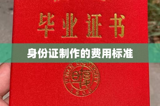 柯坪身份证制作的费用标准