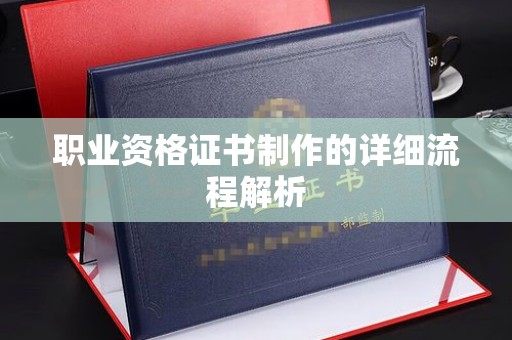 柯坪职业资格证书制作的详细流程解析