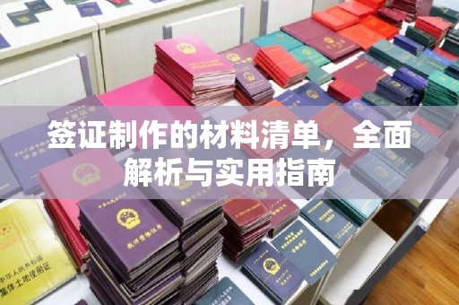 柯坪签证制作的材料清单，全面解析与实用指南