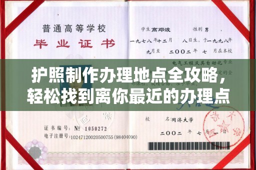 柯坪护照制作办理地点全攻略，轻松找到离你最近的办理点