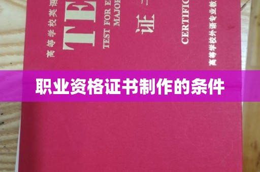 柯坪职业资格证书制作的条件