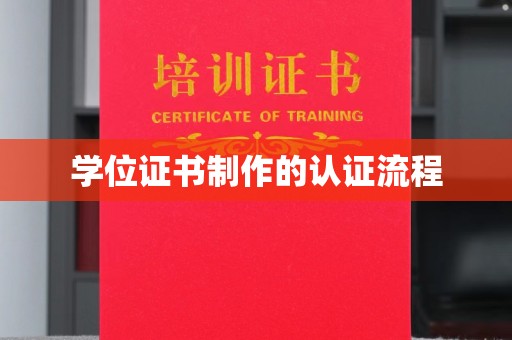 柯坪学位证书制作的认证流程