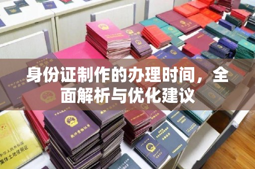 柯坪身份证制作的办理时间，全面解析与优化建议